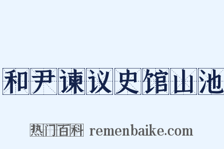 和尹谏议史馆山池是什么意思的图片